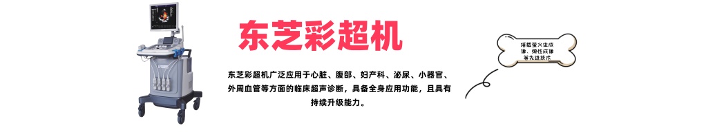 东芝彩超机